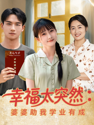 幸福太突然婆婆助我学业有成（80集）热门短剧分享