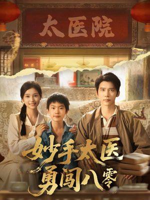 妙手太医勇闯八零（82集）免费短剧全集看