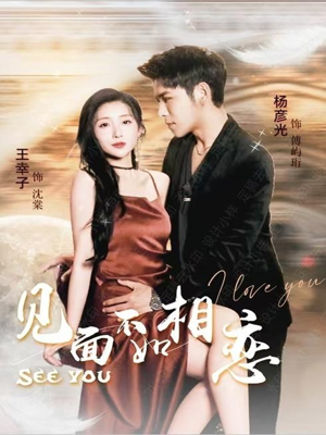 见面不如相恋（71集）无需充值尽情看