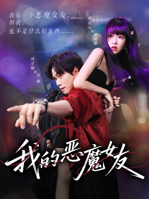 我的恶魔女友（61集）免费在线看