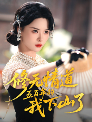 修无情道五百年的我下山了（80集）无需会员免费看