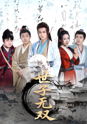 世子无双（99集）亿万短剧抢先看