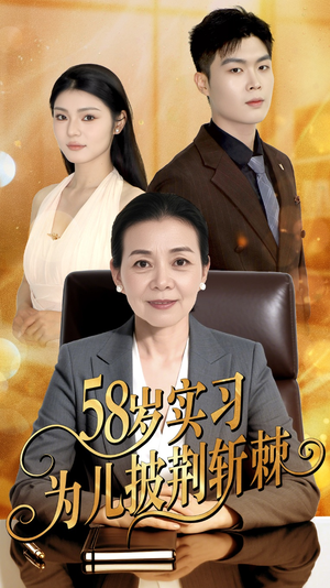 58岁实习为儿披荆斩棘（62集）上热门短剧