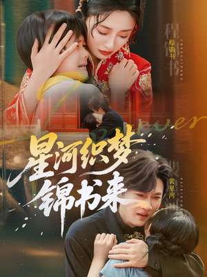 星河织梦锦书来（56集）短剧