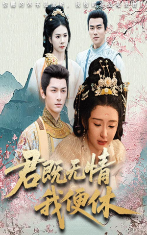 君既无情我便休（57集）短剧精彩绝伦