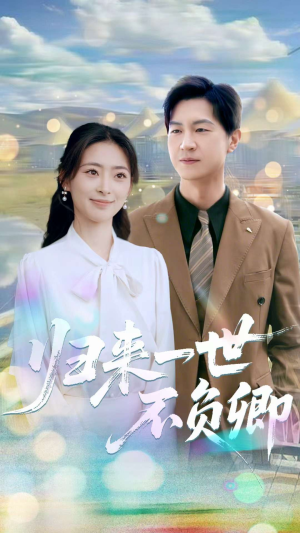归来一世不负卿（72集）短剧解说热门