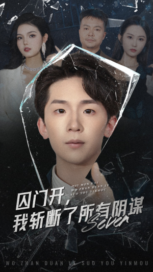 囚门开我斩断了所有阴谋（70集）无需会员轻松看