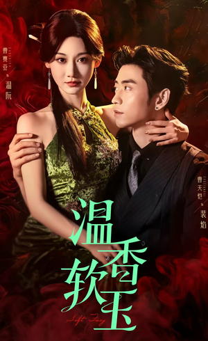 温香软玉（67集）精彩短剧随心推