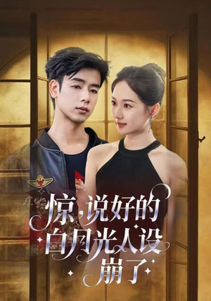 惊说好的白月光人设崩了（50集）无需会员轻松看