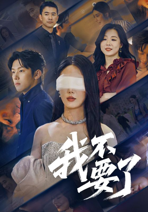 他的悔追不上光（55集）爆款短剧追不停