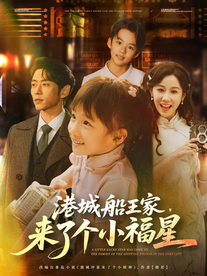 港城船王家来了个小福星（78集）免费观看全集