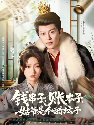 钱串子账本子姑爷是个醋坛子（80集）热门短剧推荐。