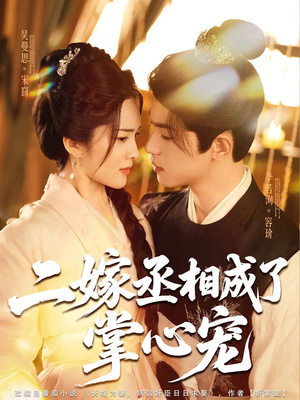 二嫁丞相成了掌心宠（80集）全网独播免费看