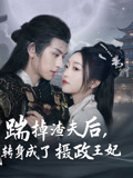 踹掉渣夫后，我转身成了摄政王妃（50集）短剧介绍