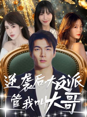 逆袭后大反派管我叫大哥（96集）在哪里可以看