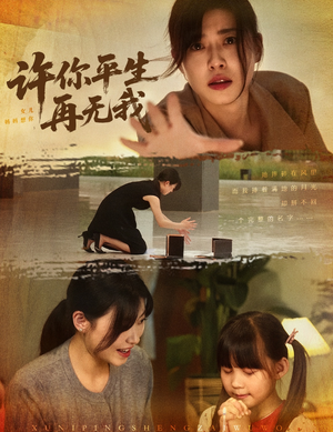 许你平生再无我（60集）网络小短剧