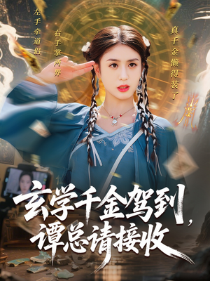 玄学千金驾到谭总请接收（77集）这短剧太好看了