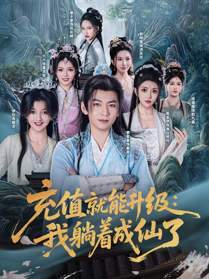 充值就能升级：我躺着成仙了（90集）深深爱上这部剧