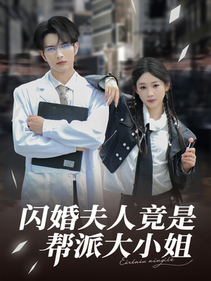 闪婚夫人竟是帮派大小姐（78集）短剧热门分享