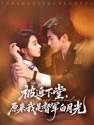 被迫下堂原来我是督军白月光（72集）好看短剧看不停