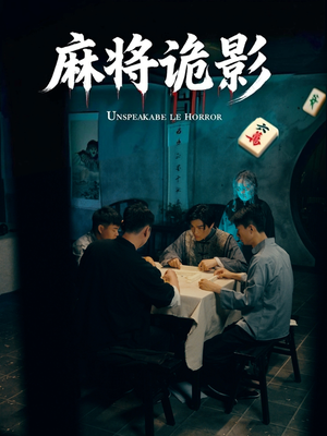 麻将诡影（30集）爆款短剧追不停