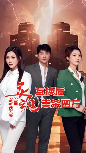 灵魂互换后美杀四方（63集）精彩短剧上线