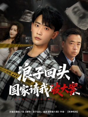 浪子回头国家请我破大案（82集）好看短剧推荐
