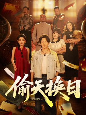 偷天换日（86集）一起追短剧吧