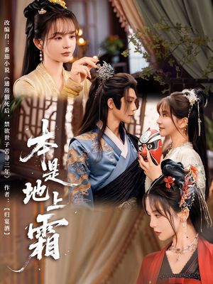 本是地上霜（65集）精彩短剧免费看