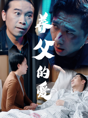 养父的爱（31集）女主谁演的