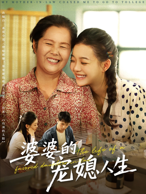 婆婆的宠媳人生（78集）全网独播免费看