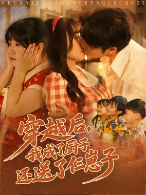 穿越后我成了厨子还送了仨崽子（92集）免费短剧推荐