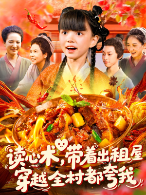 读心术带着出租屋穿越全村都夸我（108集）短剧演员排行榜