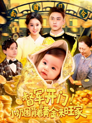 督军开门小奶团背着黄金来旺家（85集）全集完整版