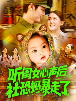 听闺女心声后社恐妈暴走了（101集）最火爆短剧