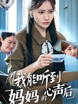 我能听到妈妈的心声后（35集）短剧上头又好看