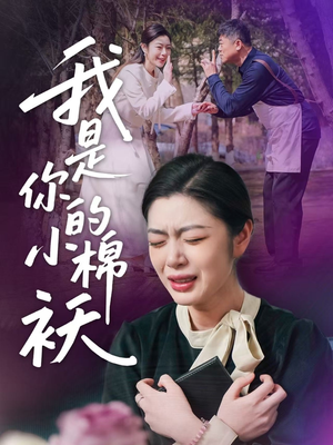 我家的小棉袄（57集）最新火爆短剧