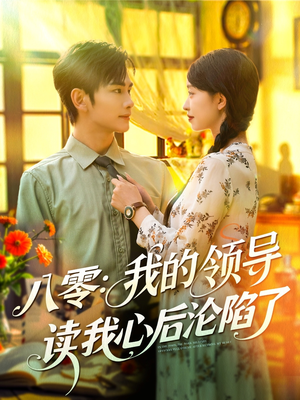 八零我的领导读我心后沦陷了（100集）最火短剧热播中