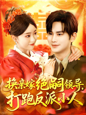 换亲嫁绝嗣领导打跑反派小人（100集）短剧太精彩了