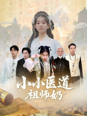小小医道祖师奶（60集）爆火短剧追不停