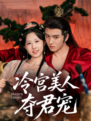 冷宫美人夺君宠（70集）短剧分享剧集
