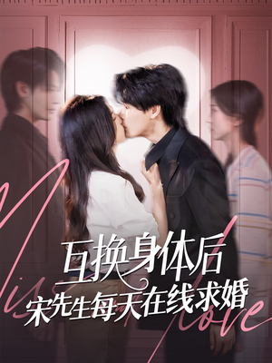互换身体后宋先生每天在线求婚（74集）贝贝短剧分享
