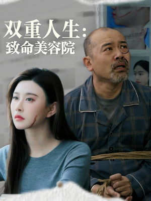 双重人生致命美容院（60集）好看短剧追不停