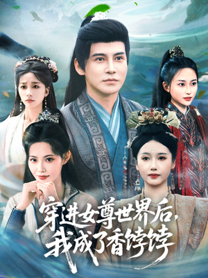 穿进女尊世界后我成了香饽饽（90集）最后一集