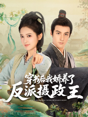 穿书后我骄养了反派摄政王（73集）上热门短剧