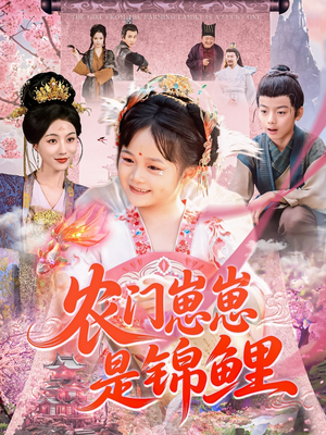 农门崽崽是锦鲤（81集）热播短剧重燃