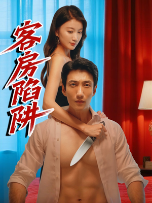 客房陷阱（15集）恋爱短剧分享