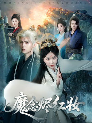 魔念烬红妆（70集）一起追短剧