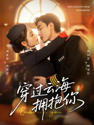 穿过云海拥抱你（60集）免费在线看