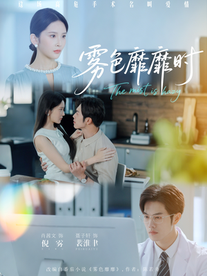 雾色靡靡时（53集）小短剧抢先看